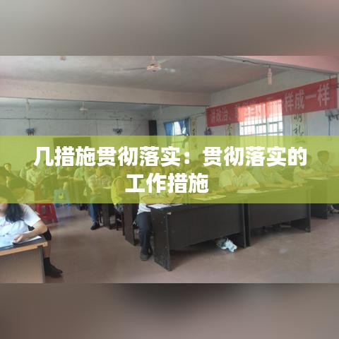 幾措施貫徹落實(shí)：貫徹落實(shí)的工作措施 