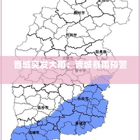 晉城突發(fā)大雨：晉城暴雨預(yù)警 