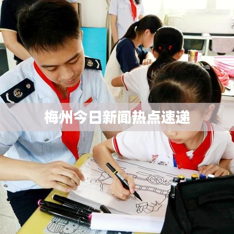 梅州今日新聞熱點(diǎn)速遞