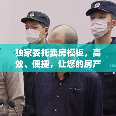 獨(dú)家委托賣(mài)房模板，高效、便捷，讓您的房產(chǎn)快速成交！