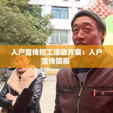 入戶宣傳招工活動方案：入戶宣傳簡報 