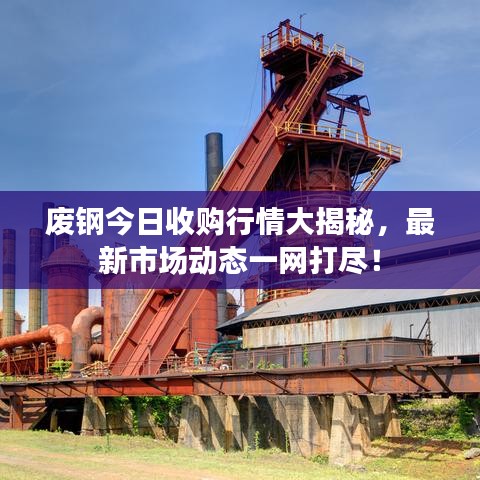 廢鋼今日收購行情大揭秘，最新市場動態(tài)一網(wǎng)打盡！