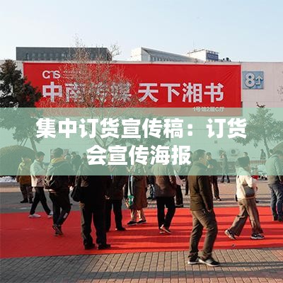 集中訂貨宣傳稿：訂貨會(huì)宣傳海報(bào) 