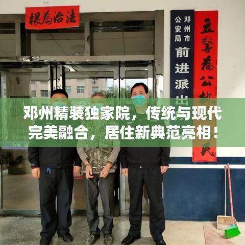 鄧州精裝獨家院，傳統(tǒng)與現(xiàn)代完美融合，居住新典范亮相！