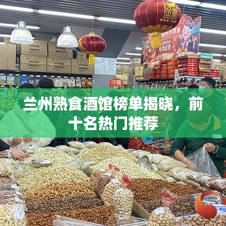 蘭州熟食酒館榜單揭曉，前十名熱門推薦