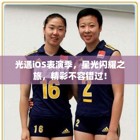 光遇iOS表演季，星光閃耀之旅，精彩不容錯過！