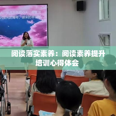 閱讀落實素養(yǎng)：閱讀素養(yǎng)提升培訓(xùn)心得體會 