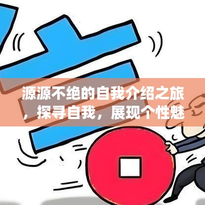 源源不絕的自我介紹之旅，探尋自我，展現(xiàn)個(gè)性魅力
