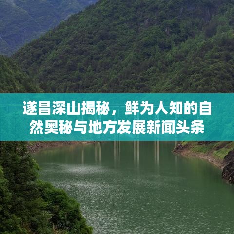 遂昌深山揭秘，鮮為人知的自然奧秘與地方發(fā)展新聞?lì)^條