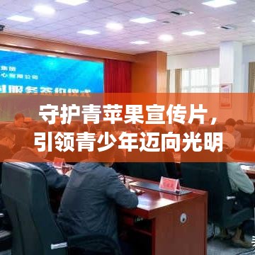 守護(hù)青蘋果宣傳片，引領(lǐng)青少年邁向光明未來(lái)