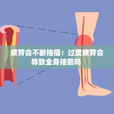 疲勞會(huì)不斷抽搐：過(guò)度疲勞會(huì)導(dǎo)致全身抽筋嗎 