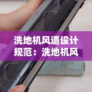 洗地機風(fēng)道設(shè)計規(guī)范：洗地機風(fēng)機不轉(zhuǎn) 