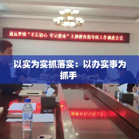 以實為實抓落實：以辦實事為抓手 