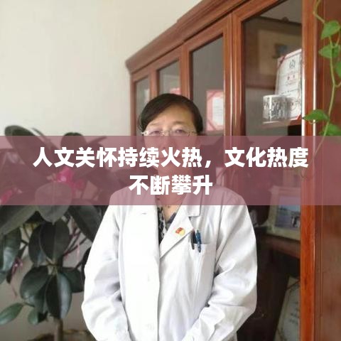 人文關懷持續(xù)火熱，文化熱度不斷攀升