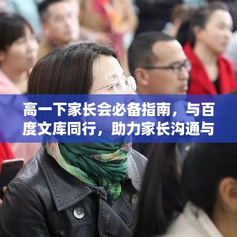 高一下家長會(huì)必備指南，與百度文庫同行，助力家長溝通與合作！