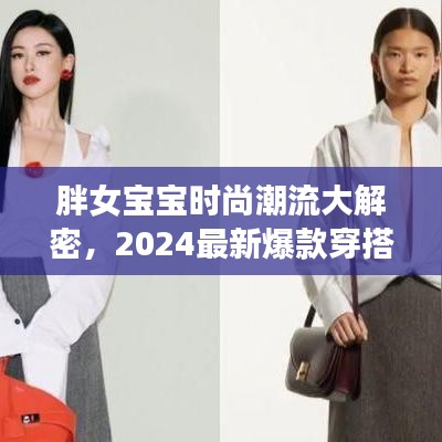 胖女寶寶時(shí)尚潮流大解密，2024最新爆款穿搭指南，引領(lǐng)潮流新風(fēng)尚！