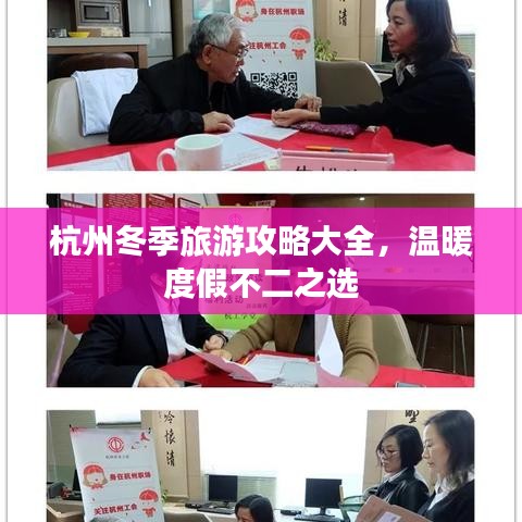 杭州冬季旅游攻略大全，溫暖度假不二之選