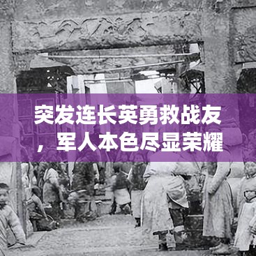 突發(fā)連長英勇救戰(zhàn)友，軍人本色盡顯榮耀時刻