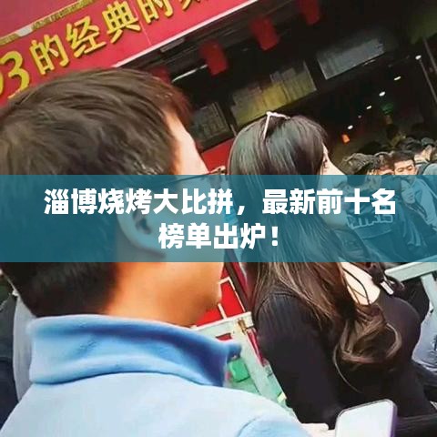 淄博燒烤大比拼，最新前十名榜單出爐！