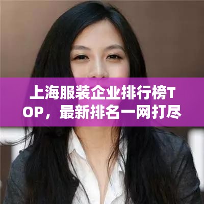 上海服裝企業(yè)排行榜TOP，最新排名一網(wǎng)打盡！