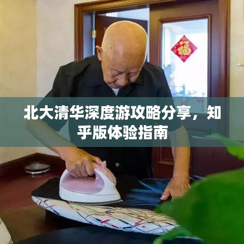 北大清華深度游攻略分享，知乎版體驗(yàn)指南