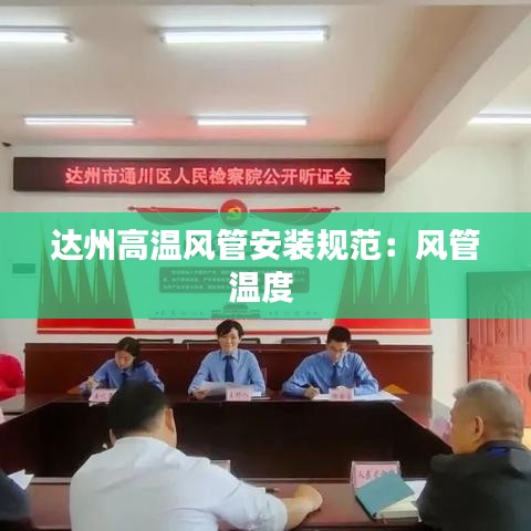 達州高溫風管安裝規(guī)范：風管溫度 