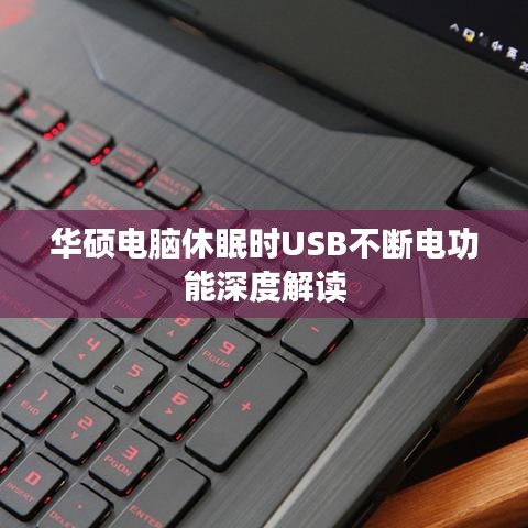 華碩電腦休眠時(shí)USB不斷電功能深度解讀