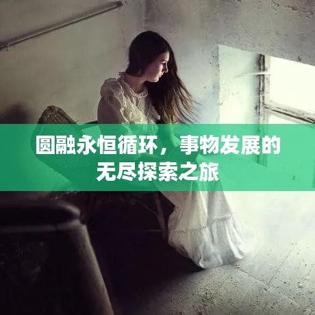 圓融永恒循環(huán)，事物發(fā)展的無(wú)盡探索之旅