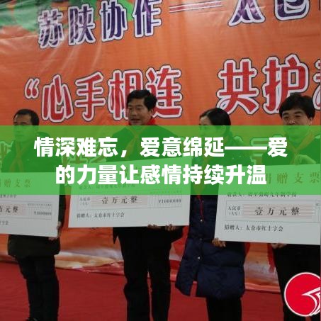 情深難忘，愛意綿延——愛的力量讓感情持續(xù)升溫