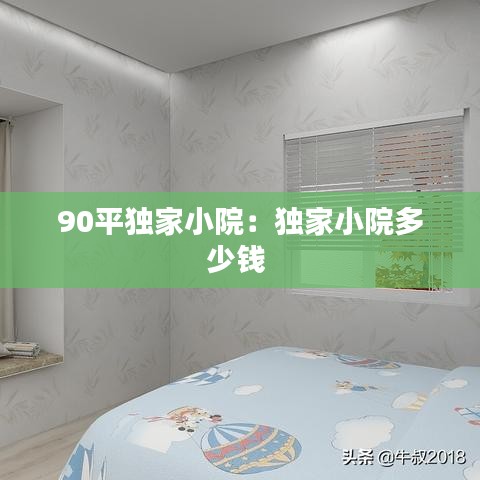90平獨家小院：獨家小院多少錢 