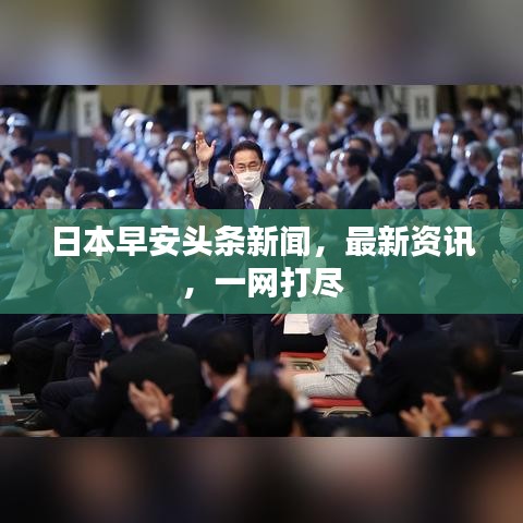 日本早安頭條新聞，最新資訊，一網(wǎng)打盡