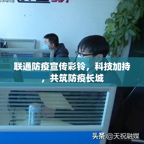 聯(lián)通防疫宣傳彩鈴，科技加持，共筑防疫長(zhǎng)城