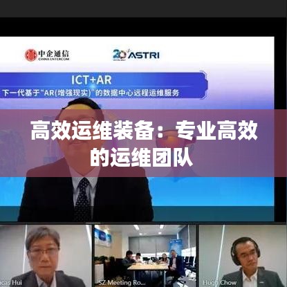 高效運(yùn)維裝備：專業(yè)高效的運(yùn)維團(tuán)隊(duì) 