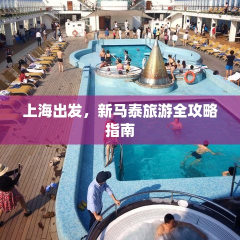 上海出發(fā)，新馬泰旅游全攻略指南