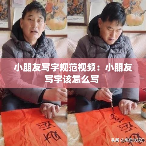 小朋友寫字規(guī)范視頻：小朋友寫字該怎么寫 