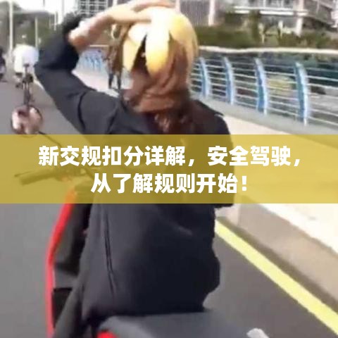 新交規(guī)扣分詳解，安全駕駛，從了解規(guī)則開始！