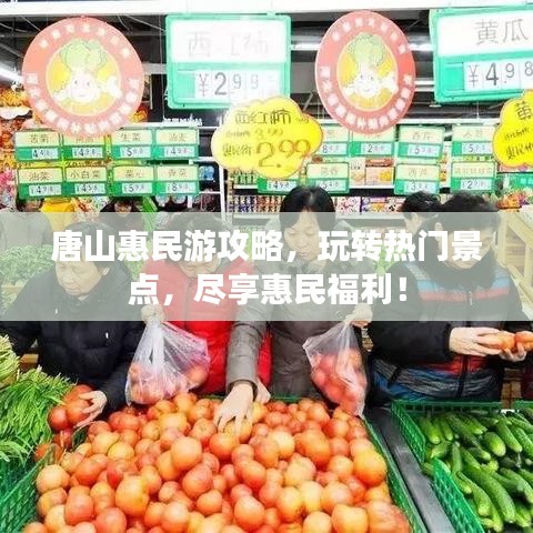 唐山惠民游攻略，玩轉(zhuǎn)熱門景點(diǎn)，盡享惠民福利！