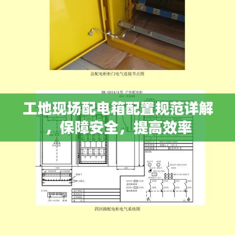 工地現(xiàn)場(chǎng)配電箱配置規(guī)范詳解，保障安全，提高效率
