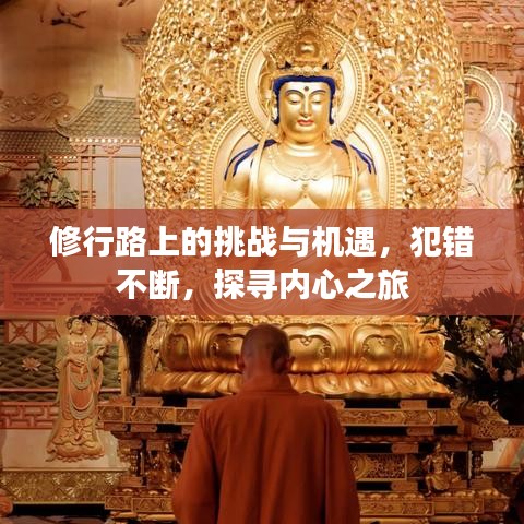修行路上的挑戰(zhàn)與機(jī)遇，犯錯(cuò)不斷，探尋內(nèi)心之旅