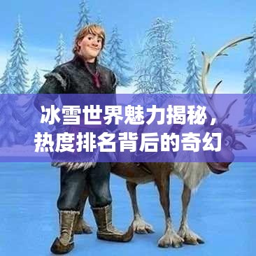 冰雪世界魅力揭秘，熱度排名背后的奇幻之旅