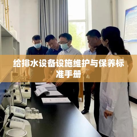 給排水設(shè)備設(shè)施維護(hù)與保養(yǎng)標(biāo)準(zhǔn)手冊(cè)