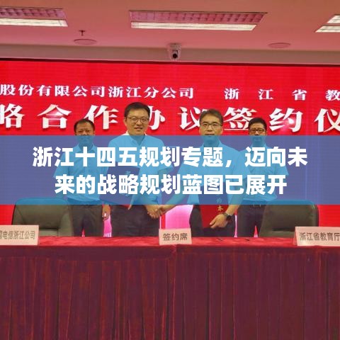浙江十四五規(guī)劃專題，邁向未來(lái)的戰(zhàn)略規(guī)劃藍(lán)圖已展開(kāi)