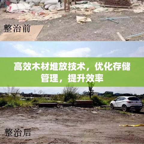 高效木材堆放技術(shù)，優(yōu)化存儲管理，提升效率