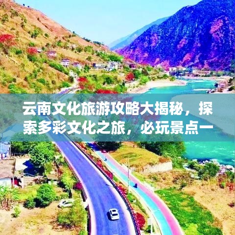 云南文化旅游攻略大揭秘，探索多彩文化之旅，必玩景點(diǎn)一網(wǎng)打盡！