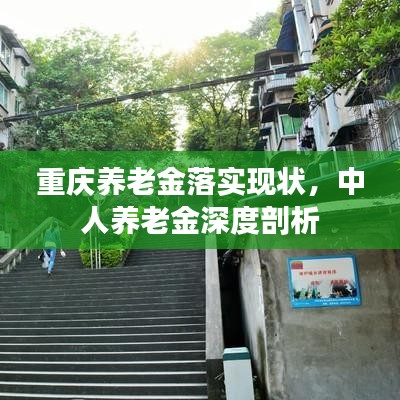 重慶養(yǎng)老金落實現(xiàn)狀，中人養(yǎng)老金深度剖析
