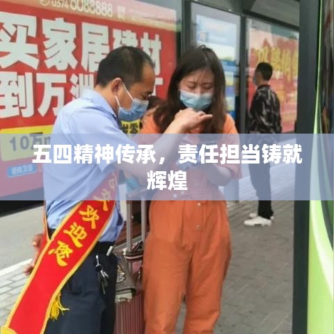 五四精神傳承，責(zé)任擔(dān)當(dāng)鑄就輝煌