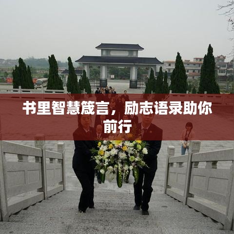 書里智慧箴言，勵志語錄助你前行