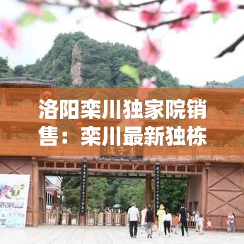 洛陽欒川獨(dú)家院銷售：欒川最新獨(dú)棟別墅 