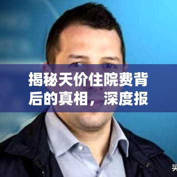 揭秘天價(jià)住院費(fèi)背后的真相，深度報(bào)道分析