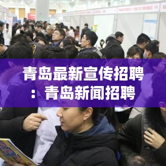 青島最新宣傳招聘：青島新聞?wù)衅?